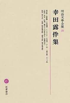 現代日本文学全集〈第3〉幸田露伴集 (1954年) 幸田露伴集／関谷 博, 中野 三敏, 登尾 豊, 肥田 晧三｜新日本